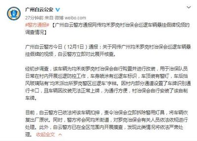 广州白云警方通报巡逻车辆悬挂假牌视频:对有关人员依法依规进行处理