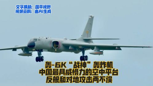 轰 6k 中国最具威慑的空中平台,反舰和对地攻击两不误