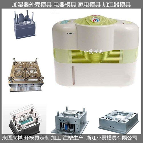 加湿器模具 注塑设备模具制造